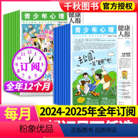 [全年订阅24期]2024年1-12月 [正版]1-5月/青少年心理报健康人报2024年1-12月全年/半年订阅8-