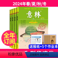 7[送5个笔记本+报纸]全年订阅2024年春/夏/秋/冬 [正版]意林合订本2023年2021/2022年/2024