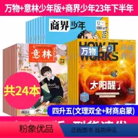 12[共24本]万物+意林少年版+商界少年23年下半年 [正版]好奇号杂志2024年2023年1-12月全年珍藏全年订阅