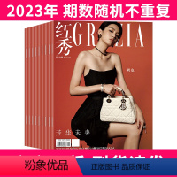[2.8元/本共12本随机]2023年期数不重复 [正版]2.8元/本红秀GRZIA杂志2023年打包时尚潮流明星期刊