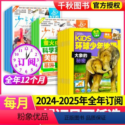 [跨年订阅]2025年6月-2024年5月 [正版]全年订阅好奇星球+环球少年地理组合 2024-2025年1-12月组