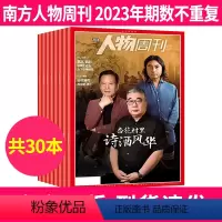 2[1.8元/本共30本随机]2023年期数不重复 [正版]南方人物周刊杂志2024年1-6/8-10期/2023年打包