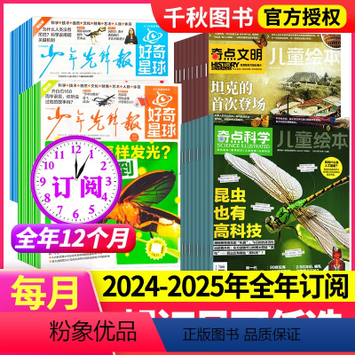 [跨年订阅]2024年6月-2025年5月 [正版]全年订阅好奇星球+奇点科学组合 2024年-2025年组合共36期