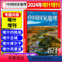 2024年喀什增刊 [正版]中国国家地理杂志2024年喀什增刊 喀什的格局 喀什古城 喀什库尓干 喀什风景道自然地理旅游