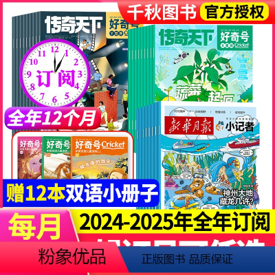 [跨年订阅]2024年6月-2025年5月 [正版]全年订阅月报小记者+好奇号杂志 2024年-2025年1-12月共2