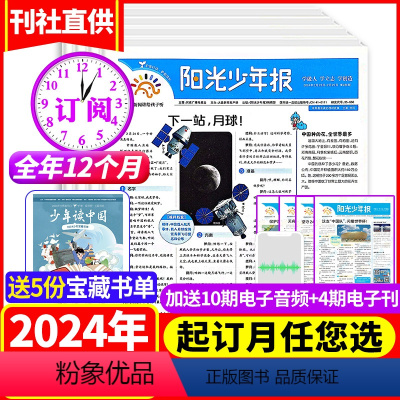 1[全年订阅]2024年1-12月周投(送5份宝藏书单) [正版]5人129/份期期发全年订阅阳光少年报报纸杂志20