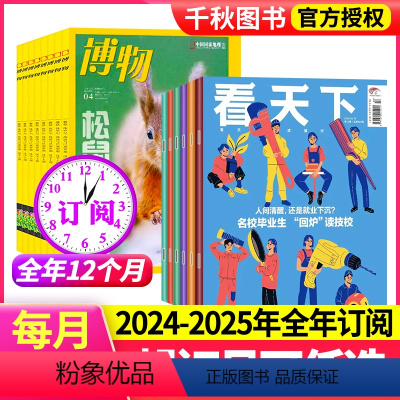 1[跨年订阅]24年5月-25年4月 [正版]看天下+博物 组合杂志全年订阅 2024年-2025年全订阅每月发 一次快