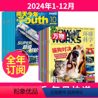 1[全年订阅]2024年1-12月 [正版]全年订阅共24期问天少年杂志+万物 2024-2025年1-12月起订月任选