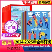 [跨年订阅]24年6月-25年5月 [正版]看天下+中国国家地理组合杂志2024年-2025年全年订阅 时政热点 新闻评