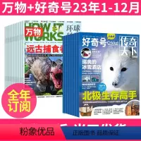 1[全年珍藏]2023年1-12月 [正版]全年订阅好奇号+万物杂志组合 2023年/2024年/2025年1-12月起