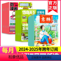 [跨年订阅]2024年6月-2025年5月 [正版]历史喵+好奇号+意林少年版杂志组合2024年-2025年全年订阅组合