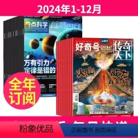 1[全年订阅]2024年1-12月 [正版]奇点科学+好奇号杂志2024-2025年1-12月(起订月任选)组合共24期