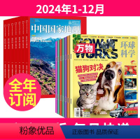 1[全年订阅]2024年1-12月 [正版]全年订阅万物+中国国家地理杂志组合 2024年-2025年1-12月起订月任