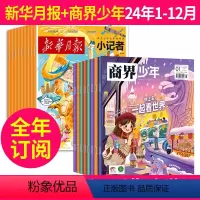 1[全年订阅]2024年1-12月 [正版]商界少年+月报小记者2024年-2025年1-12月全年订阅 起订月任选 9