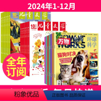 1[全年订阅]2024年1-12月 [正版]全年订阅万物+儿童文学少年版 2024年-2025年1-12月起订月任选少儿