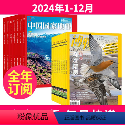 1[全年订阅]2024年1-12月 [正版]全年24期套餐订阅中国国家地理杂志+博物2024年-2025年全年订阅地理科