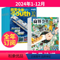 1[全年订阅]2024年1-12月 [正版]全年订阅商界少年杂志+问天少年杂志组合2024年/2025年起订月任选 航空