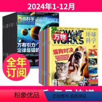 1[全年订阅]2024年1-12月 [正版]奇点科学+万物杂志2024-2025年1-12月(起订月任选)全年订阅组合共