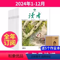 1[送5本全年订阅]2024年1-12月 [正版]读者杂志全年订阅共24期2024年1-4月起订送5个笔记本小学初高中学