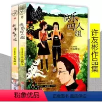 快乐四人组+新年有奇迹2册套装 [正版]新年有奇迹 +快乐四人组许友彬系列 全套2册小学生课外阅读书籍 儿童文学 书 儿