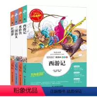 四大名著原著正版[全4册] [正版]四大名著原著小学生版全4册 五年级下册课外书青少年版本三国演义水浒传红楼梦西游记五下