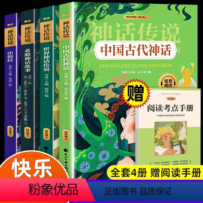 4年级上神话故事(全四册)+册子 [正版]中国古代神话故事四年级上册必读的课外书快乐读书吧世界经典神话