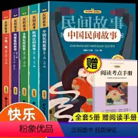 5年级上民间故事(全五册)+册子 [正版]中国古代神话故事四年级上册必读的课外书快乐读书吧世界经典神话