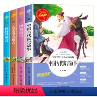 [全套4册]快乐读书吧三年级下册 [正版]快乐读书吧三年级下册课外书中国古代寓言故事老师阅读经典书目小学生完整版书籍拉封