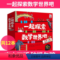 一起探索数学世界吧 小学通用 [正版]一起探索数学世界吧全12册5-10岁培养数学脑跨数学物理航天太空地理生物多学科锻炼