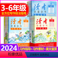 [三册套装]习作指导+习作素材+美文鉴赏 小学三年级 [正版]2024新版读者金篇金句习作素材美文鉴赏小学生三年级四年级