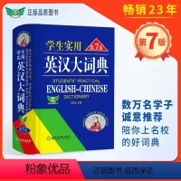 学生实用英汉大词典第7版 [正版] 学生实用英汉大词典第7版 中高考英语字典中学生英汉词典 初中生高中生多功能辞典工具书