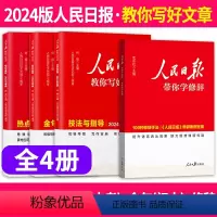 [2024新版❤4册]技法(中考)+热点(中考)+金句(初中)+修辞 [正版]2024新版人民日报教你写好文章中考版初中