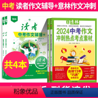 [2024年中考共4本]读者作文辅导+意林作文冲刺 初中通用 [正版]2024读者中考作文辅导作文初中生高考满分作文押题