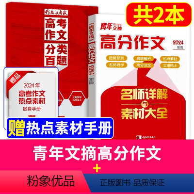 [共2本]青年文摘高分作文+2024年作文与考试高中版增刊 [正版]2024新版青年文摘高分作文+作文与考试高中版增刊高