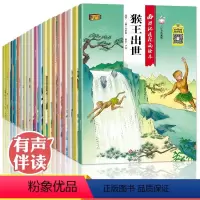 [正版]西游记儿童版绘本 幼儿 全套20册儿童绘本2-3-6-8岁幼儿园故事书 一年级带拼音注音版小学生课外阅读书籍连