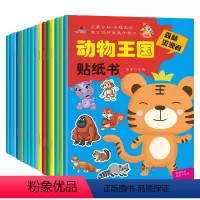动物王国贴纸书 [正版]动物王国贴纸书全16册 儿童益智专注力贴纸书3-6岁粘贴纸早教绘本动手动脑左右全脑开发贴贴画游戏