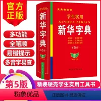 [正版]学生实用字典第5版版2023年小学生1-6年级新编多功能辞典拼音工具书初中生现代汉语词典成语非第12版