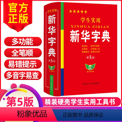 [正版]学生实用字典第5版版2023年小学生1-6年级新编多功能辞典拼音工具书初中生现代汉语词典成语非第12版