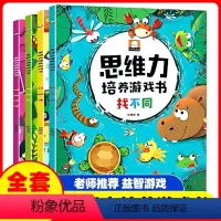[正版]思维力培养游戏书全套4册找不同书图画捉迷藏侦探推理书找规律思维训练书3-4-5-6岁宝宝启蒙早教书全脑开发数学