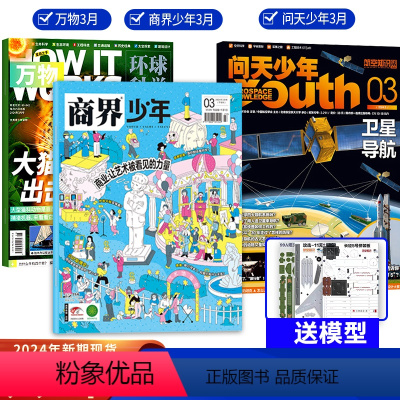 9[送航模共3本2024年3月]万物+问天+商界少年 [正版]2024年3月组合好奇号万物博物环球少年地理历史喵奇想