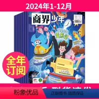 1[全年订阅]2024年1-12月 [正版]商界少年杂志2023年过刊全年盒装典藏版2024年/2025年1-12月订阅