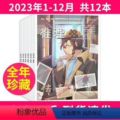 1[全年珍藏]2023年1-12月共12本 [正版]全年珍藏传奇故事推理杂志2023年1-6/7-12月打期刊锐阅读怖客