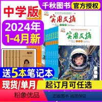 4[送5本全年订阅]2024年1-12月 [正版]送5本实用文摘初中版中学版2024年1-4月/全年/半年订阅7-9年级