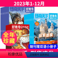 2[送12本册子]全年珍藏2023年1-12月共36本 [正版]好奇号杂志2021年全年珍藏36册2023年1-12月全