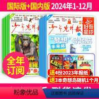 2[送23年4份+奇想岛3本]全年订阅2024年1-12月共52份(国际版+国内版) [正版]送音频全年/半年订阅好奇星