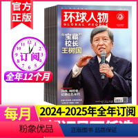 [跨年订阅]2024年5月-2025年4月 [正版]全年订阅 环球人物杂志2024年-2025年起订月任选 社会新闻热