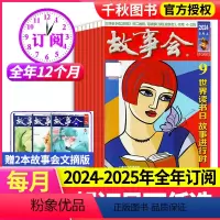 1[送2本跨年订阅]24年6月-25年5月 [正版]送2本全年订阅故事会杂志2024年-2025年打包起订月任选流传民间