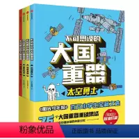 A[全册4本]大国重器 [正版]7-14岁不可思议的大国重器(套装4册) 少年宝藏团 著 阳光少年报团队 民生科