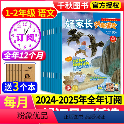 1[跨年订阅]语文1-2年级24年6月-25年5月+送3个本 [正版]全年订阅哈博士好家长兴趣语文+数学1-6年级杂志