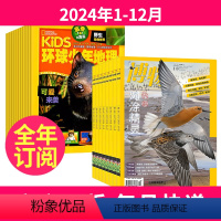 1[全年订阅]2024年1-12月 [正版]全年24期订阅博物杂志+Kids环球少年地理少年版2023年-2024年全年